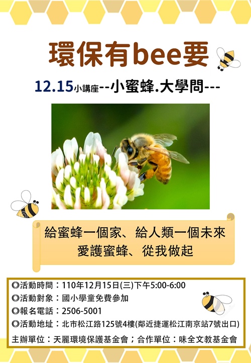 110兒童免費公益環保活動『環保有bee要』